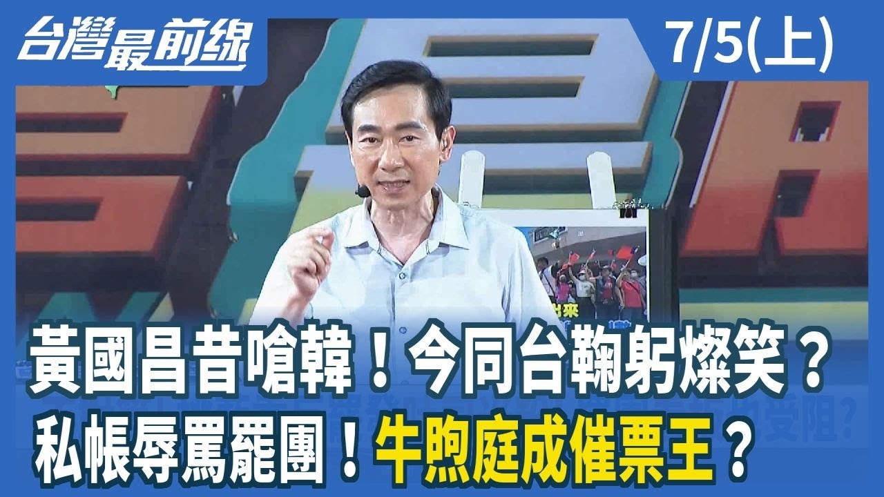 黃國昌昔嗆韓！今同台鞠躬燦笑？ 私帳辱罵罷團！牛煦庭成催票王？